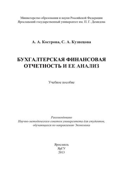 Бухгалтерская финансовая отчетность и ее анализ - С. А. Кузнецова