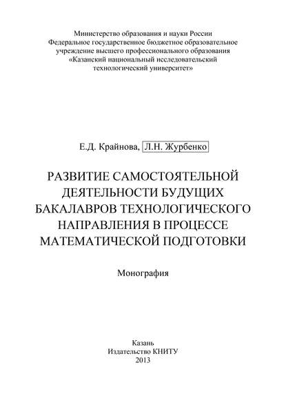 Развитие самостоятельной деятельности будущих бакалавров технологического направления в процессе математической подготовки - Л. Журбенко