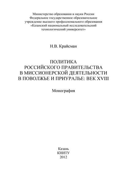 Политика российского правительства в миссионерской деятельности в Поволжье и Приуралье: век XVIII - Н. В. Крайсман