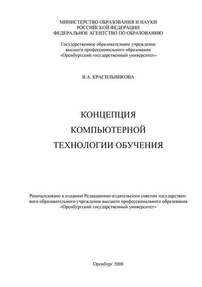 Концепция компьютерной технологии обучения - В. А. Красильникова