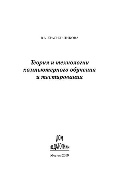 Теория и технологии компьютерного обучения и тестирования - В. А. Красильникова