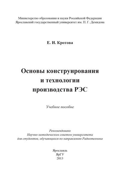 Основы конструирования и технологии производства РЭС - Елена Кротова