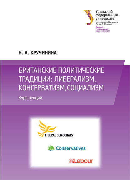 Британские политические традиции: либерализм, консерватизм, социализм - Н. Кручинина