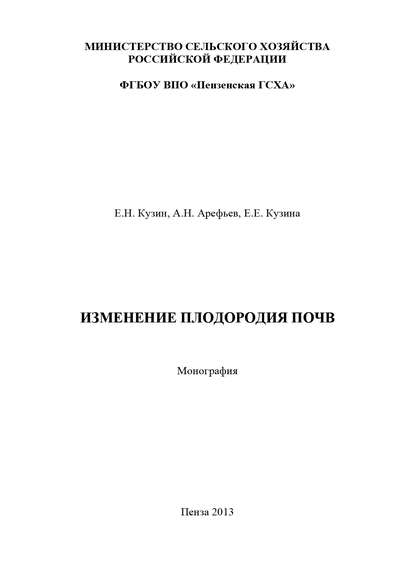 Изменение плодородия почв - А. Н. Арефьев