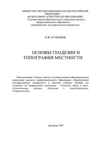 Основы геодезии и топография местности — О. Ф. Кузнецов