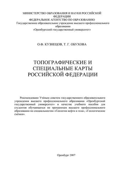 Топографические и специальные карты Российской Федерации - Т. Обухова