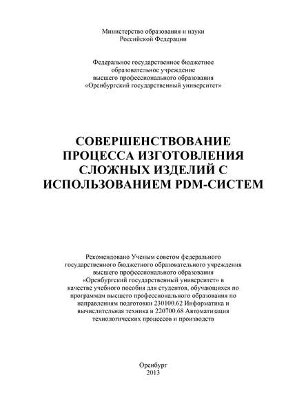 Совершенствование процесса изготовления сложных изделий с использованием PDM-систем - Коллектив авторов