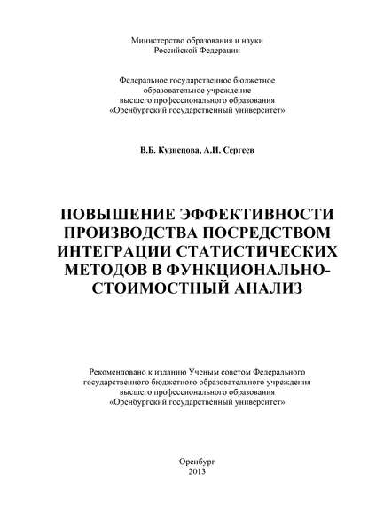 Повышение эффективности производства посредством интеграции статистических методов в функционально-стоимостный анализ - В. Б. Кузнецова