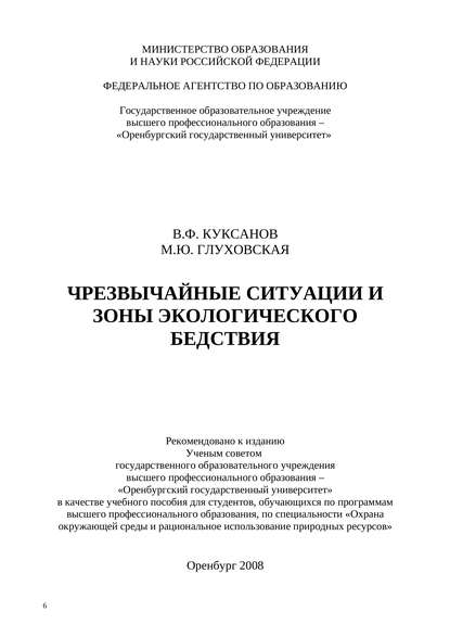 Чрезвычайные ситуации и зоны экологического бедствия — М. Ю. Глуховская