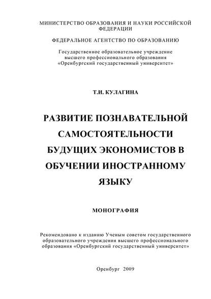 Развитие познавательной самостоятельности будущих экономистов в обучении иностранному языку - Т. И. Кулагина