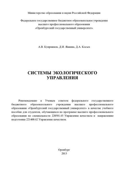 Системы экологического управления - Д. А. Косых