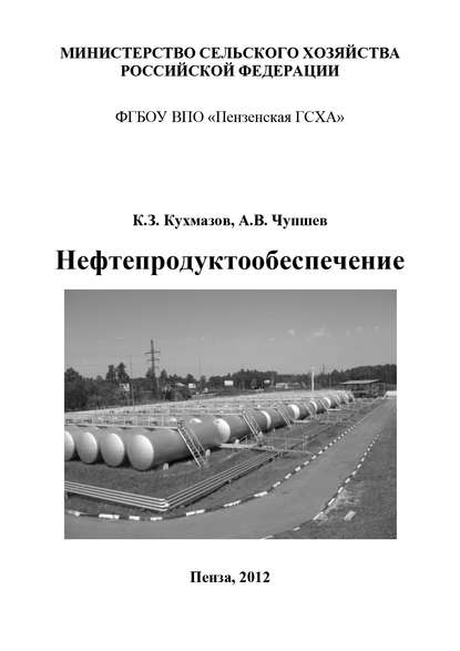 Нефтепродуктообеспечение - К. З. Кухмазов