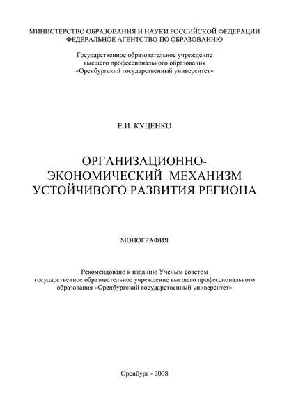 Организационно-экономический механизм устойчивого развития региона — Е. Куценко