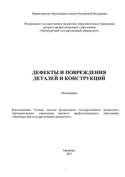 Дефекты и повреждения деталей и конструкций - Коллектив авторов