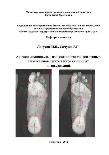 Морфофункциональные особенности сводов стопы у спортсменов-легкоатлетов различных специализаций — Р. П. Самусев