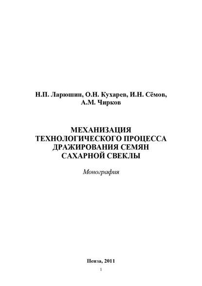 Механизация технологического процесса дражирования семян сахарной свеклы - Олег Кухарев