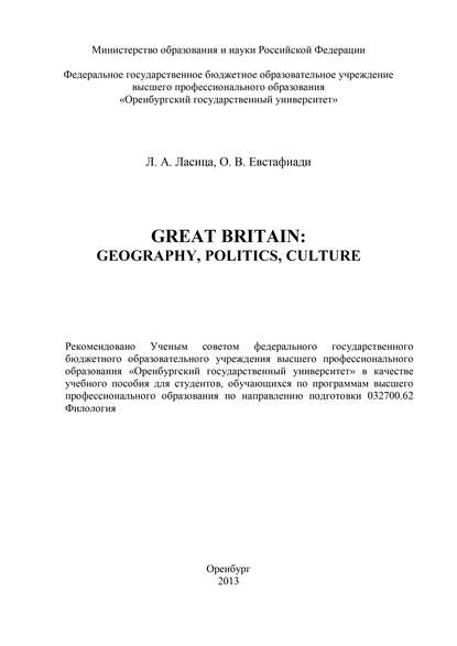 Great Britain: geography, politics, culture — Л. А. Ласица