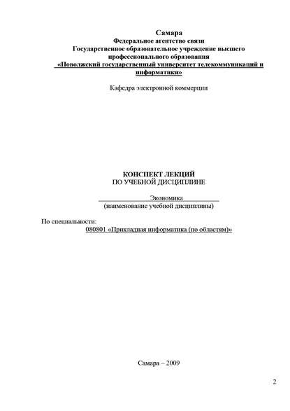 Конспект лекций по учебной дисциплине «Экономика» — Р. А. Логуа