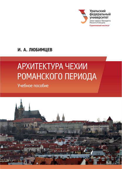 Архитектура Чехии романского периода - И. А. Любимцев