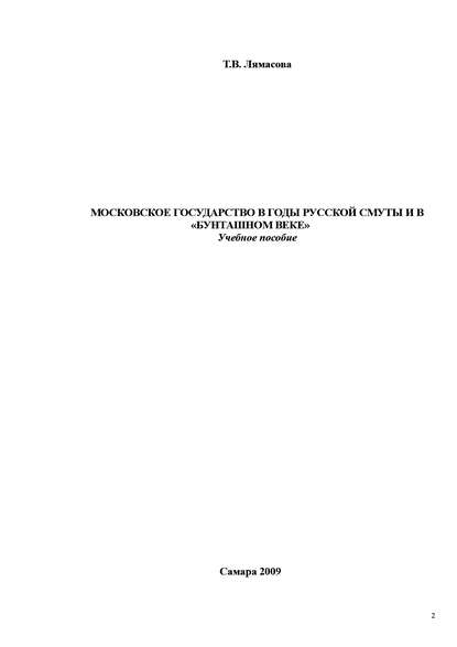 Московское государство в годы русской смуты и в «бунташном» веке - Т. В. Лямасова