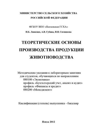 Теоретические основы производства продукции животноводства - Алла Губина