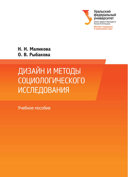 Дизайн и методы социологического исследования - Н. Н. Маликова