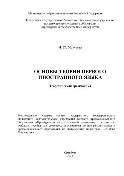 Основы теории первого иностранного языка. Теоретическая грамматика - И. Ю. Моисеева