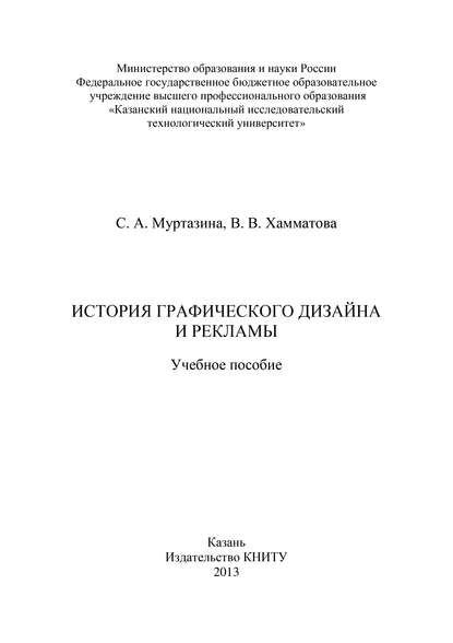 История графического дизайна и рекламы - С. Муртазина