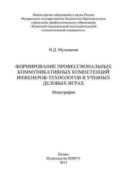 Формирование профессиональных коммуникативных компетенций инженеров-технологов в учебных деловых играх - И. Муталапов