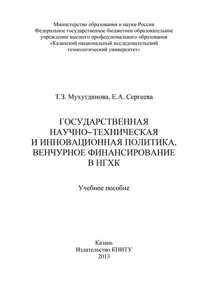 Государственная научно-техническая и инновационная политика, венчурное финансирование в НХГК - Т. З. Мухутдинова