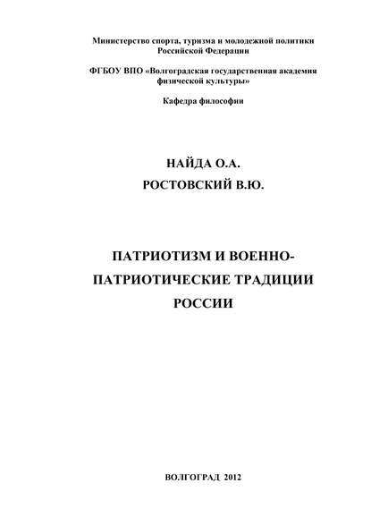 Патриотизм и военно-патриотические традиции России - Олег Найда