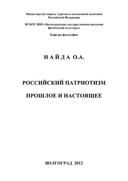 Российский патриотизм. Прошлое и настоящее - Олег Найда