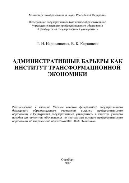 Административные барьеры как институт трансформационной экономики - В. К. Карташева