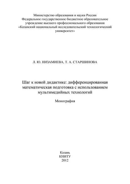 Шаг к новой дидактике: дифференцированная математическая подготовка с использованием мультимедийных технологий - Л. Низамиева