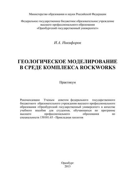 Геологическое моделирование в среде комплекса Rockworks - И. Никифоров