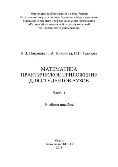 Математика. Практическое приложение для студентов вузов. Часть 1 - Галина Анатольевна Никонова