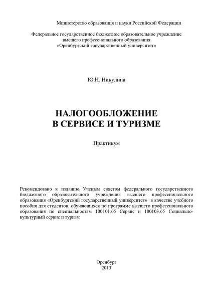 Налогообложение в сервисе и туризме - Ю. Н. Никулина