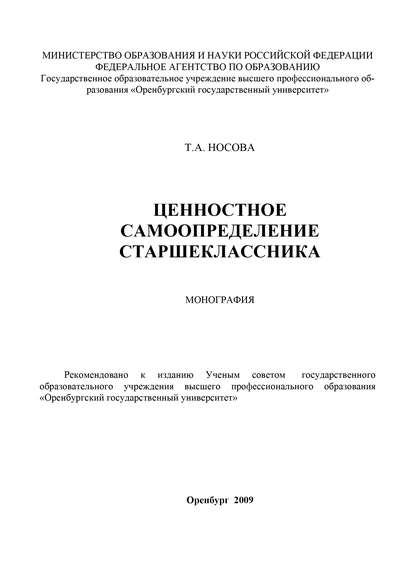 Ценностное самоопределение старшеклассника - Т. А. Носова