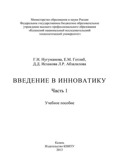 Введение в инноватику. Часть 1 - Л. Абзалилова