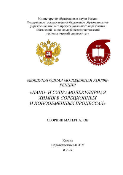 Международная молодежная конференция «Нано- и супрамолекулярная химия в сорбционных и ионообменных процессах» - Коллектив авторов