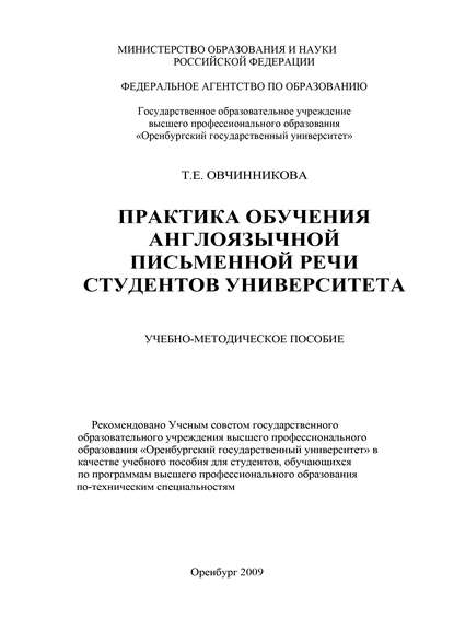 Практика обучения англоязычной письменной речи студентов университета - Т. Е. Овчинникова