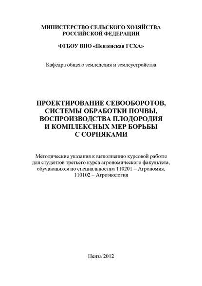 Проектирование севооборотов, системы обработки почвы, воспроизводства плодородия и комплексных мер борьбы с сорняками - Н. Н. Тихонов