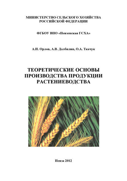 Теоретические основы производства продукции растениеводства - А. В. Долбилин