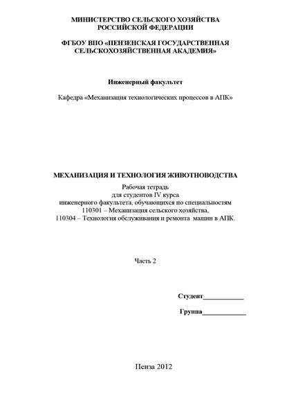 Механизация и технология животноводства. Часть 2 - Александр Яшин