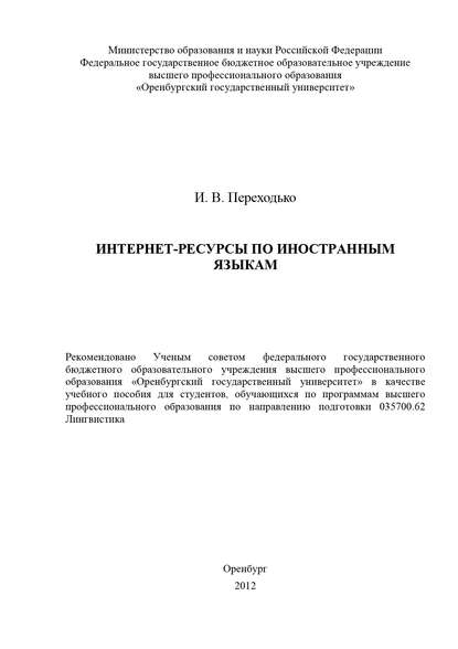 Интернет-ресурсы по иностранным языкам - И. В. Переходько