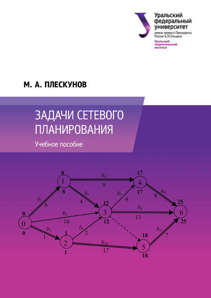 Задачи сетевого планирования - М. А. Плескунов