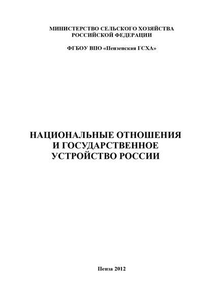 Национальные отношения и государственное устройство России - П. С. Позубенков