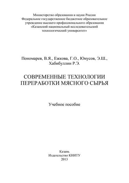 Современные технологии переработки мясного сырья - Г. О. Ежкова