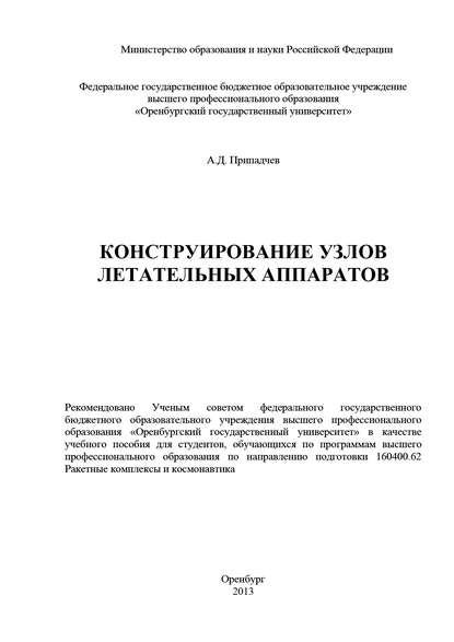 Конструирование узлов летательных аппаратов - А. Припадчев