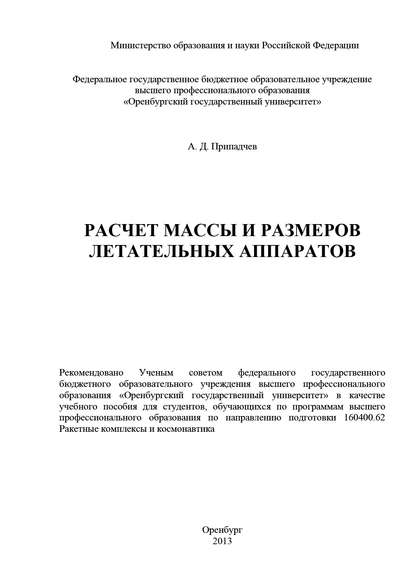 Расчет массы и размеров летательных аппаратов - А. Припадчев